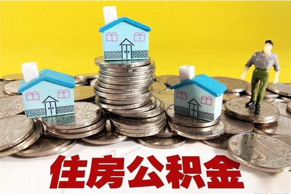 济源辞职后如何领取公积金（已辞职住房公积金怎么领取）
