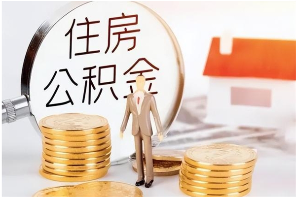 济源离职后怎么提出公积金（离职了如何提取住房公积金里的钱）