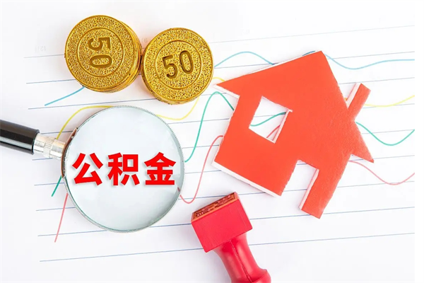 济源辞职了住房公积金可以提出来了吗（辞职了 公积金可以取出来吗）