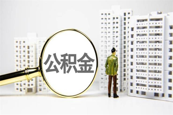 济源离职公积金提出来（离职的公积金提出来有时间要求吗）