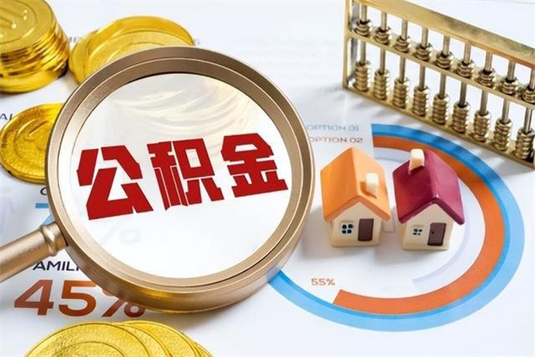 济源离职后可以直接取公积金吗（离职后能取出公积金吗）