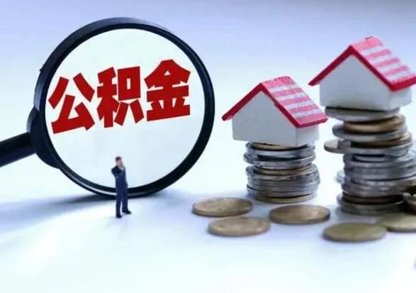 济源住房公积金封存可以全部帮提来吗（公积金封存可以全部取出来吗）