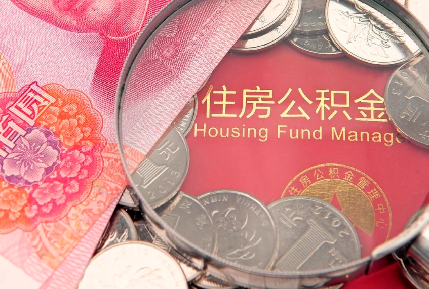 济源如何把封存的住房公积金取出来（怎么把封存公积金顺利取出来）